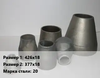 Переход стальной конический 426х18х377х18 Марка: 20